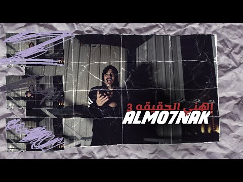Almo7nak  - المُحنك - إهني الحقيقة ٣ (Official Music Video)