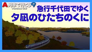 【A列車で行こう９】急行「千代田」で行く　夕凪のひたちのくに【リメイク】
