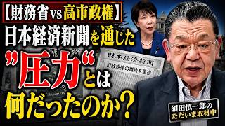 【財務省vs高市政権】日本経済新聞を通じた“圧力”とは何だったのか？t