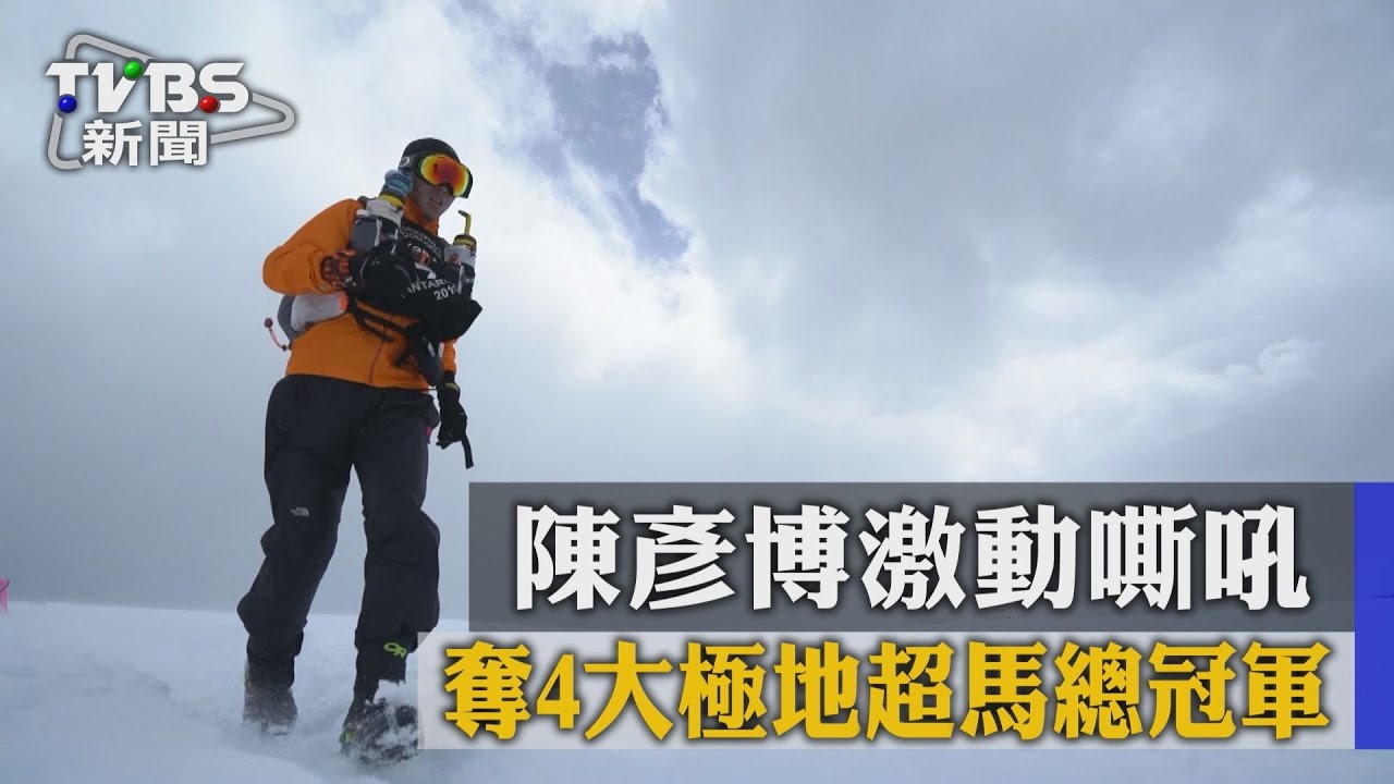 奪4大極地超馬總冠軍 陳彥博激動嘶吼