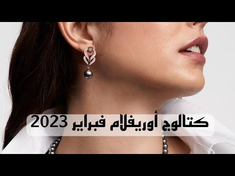 كتالوج أوريفلام فبراير 2023😍😍 catalogue oriflame 2023 février