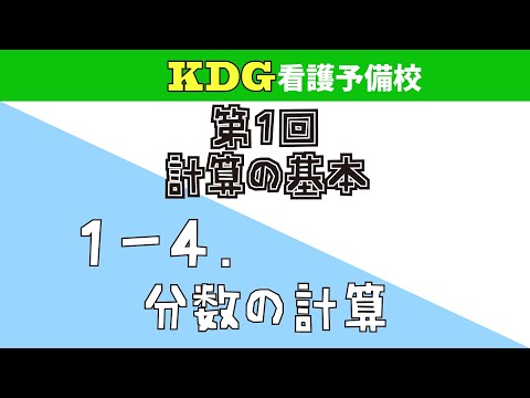 看護学科 【数学Ⅰ】1-4 分数の計算