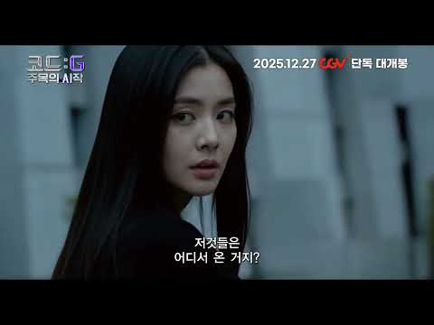[코드: G 주목의 시작] 30초 예고편