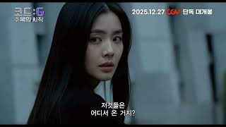 [코드: G 주목의 시작] 30초 예고편