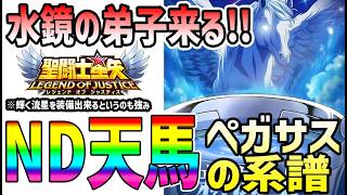 【 聖闘士星矢レジェンドオブジャスティス 】 #667 ペガサスの系譜ND天馬は使用用途割とわかりやすい