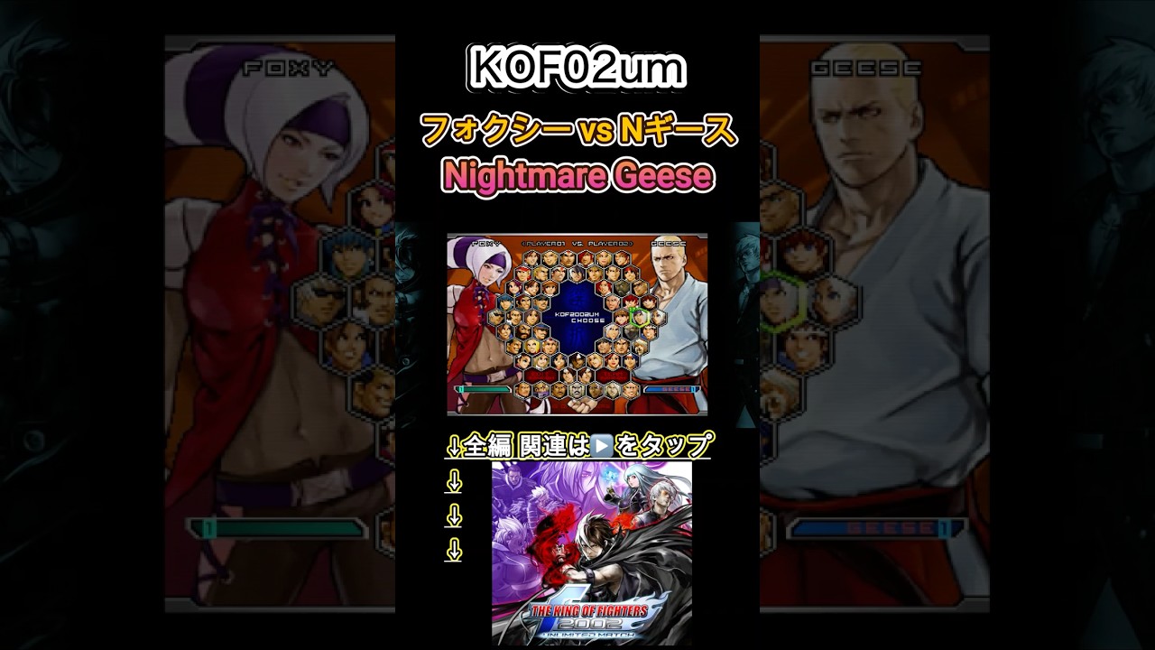 【KOF02um】フォクシー vs ナイトメアギース