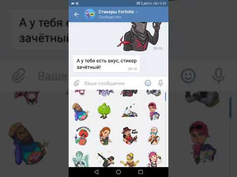 КАК ПОЛУЧИТЬ БЕСПЛАТНЫЕ СТИКЕРЫ FORTNITE В ВК!