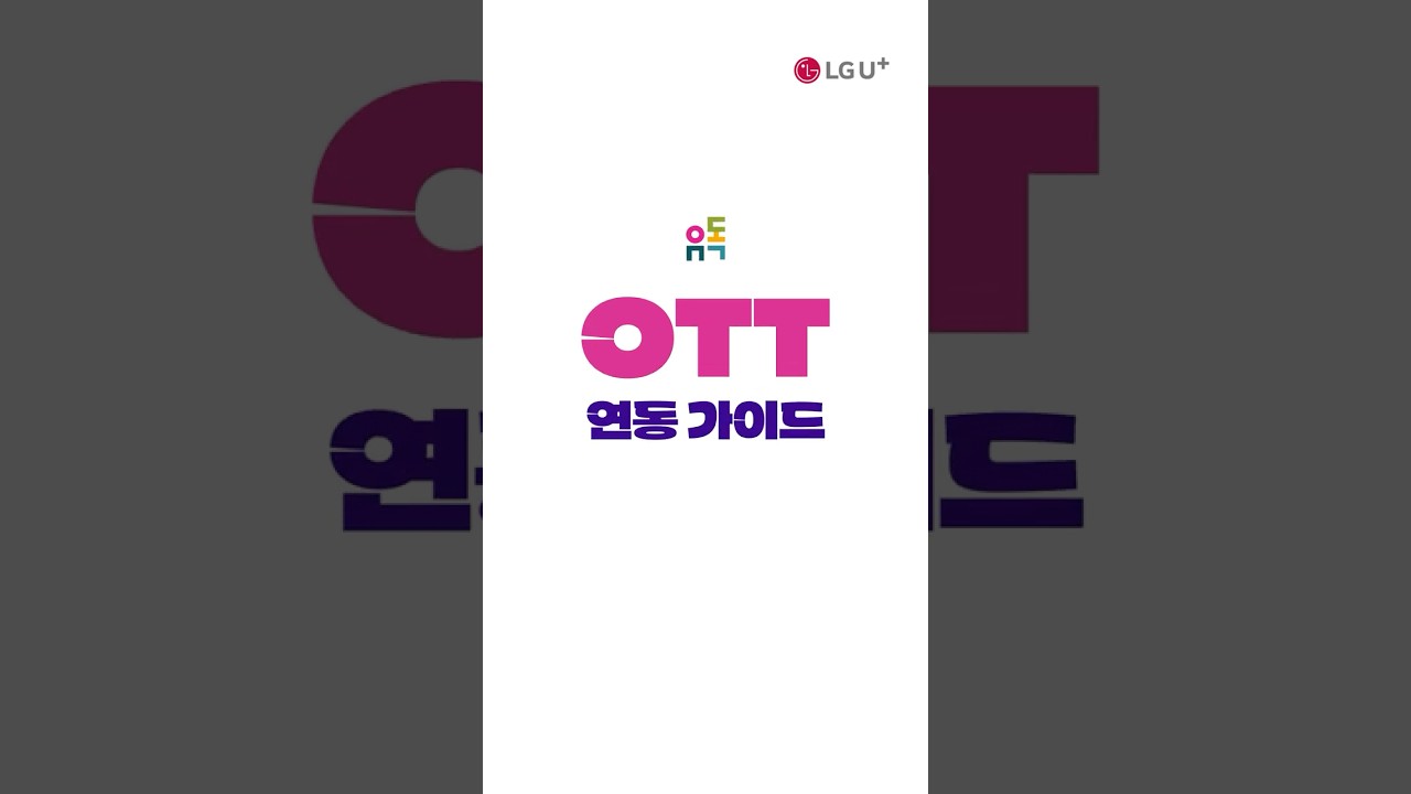 유독 OTT 유독x유튜브 프리미엄 계정 연동방법 영상