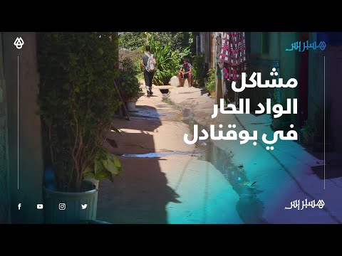 أزيد من 20 سنة من الوعود.. سكان دوار المفضل وزهرة ببوقنادل يطالبون بحل لمشاكل الصرف الصحي