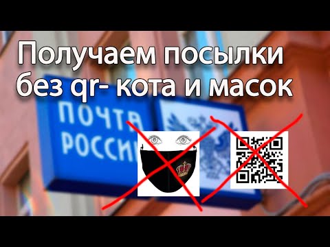 Как получать посылки из Китая , России без масок и qr -кота и вообще не ходить на почту?