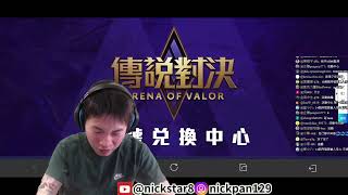 【傳說超神盃】6/2 星星幫傳說戰隊 vs 珉天還要贏 BO3｜大家都說我們會墊底…今天正式開打