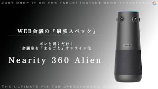 【Nearity 360 Alien】大人数会議のストレス解消！最強の4K・360度対応オールインワンWEBカメラを徹底レビュー