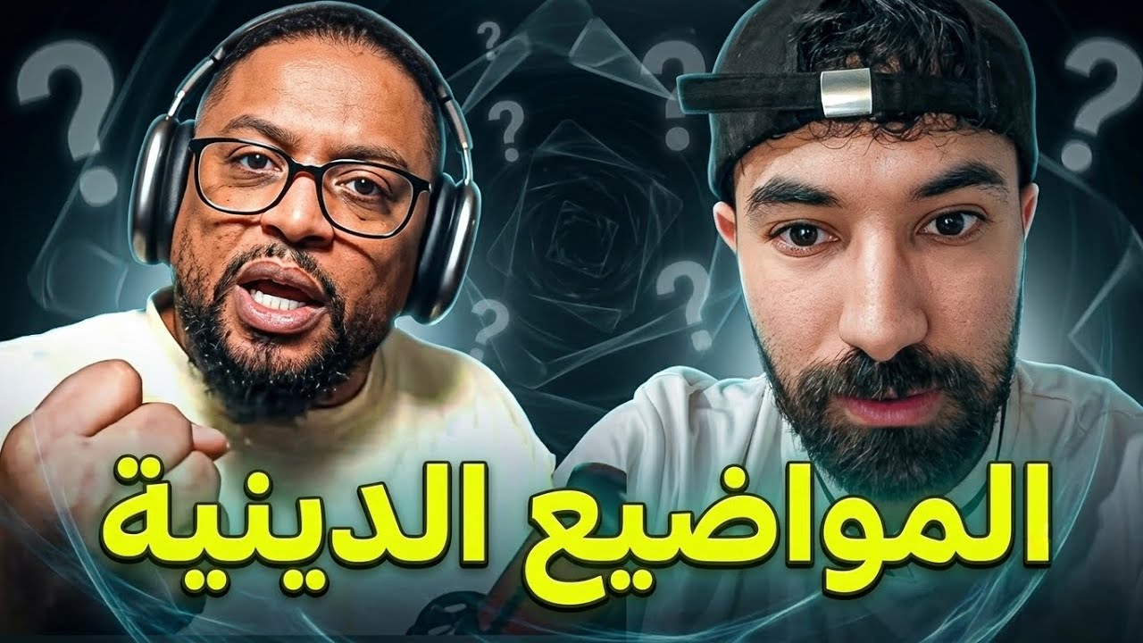هل فعلا نخاف مناقشة المواضيع الدينيية ؟