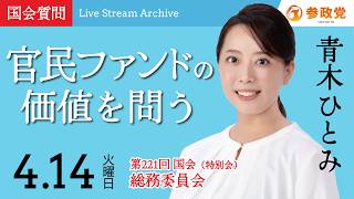 【国会中継】「官民ファンドの価値を問う」衆議院議員 青木ひとみ  国会質疑 令和8年4月14日 参政党