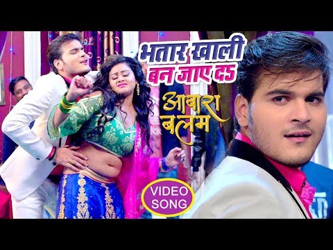 Bhatar Khali Ban Jaye - Arvind Akela "Kallu" का सबसे बड़ा गाना - Aawara Balam - Bhojpuri Songs