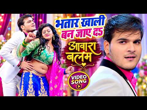 Bhatar Khali Ban Jaye Da — watch video