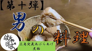 第十弾【男の料理】色々作っていくシリーズ三角定義あぶらあげ煮物つくります