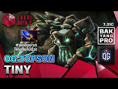 Tiny โดย OG.Topson ก้อนหินสายเขวี้ยงต้นไม้ กับเกมที่คิลกันเยอะที่สุดในปฐพี แบกอย่างโปร Lakoi Dota 2