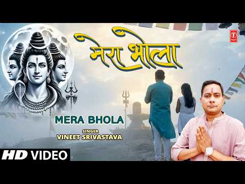 मेरा भोला Mera Bhola — watch video