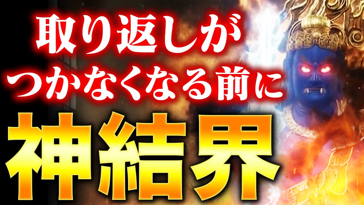 手遅れになる前に無理してでも見てください〜かけられた呪いを返す不動の神結界〜