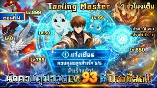 Part 4 : นักควบคุมอสูร LV.93 สุดโหด!! [สร้างกองทัพสัตว์อัญเชิญสุดเทพ] #พระเอกเทพ