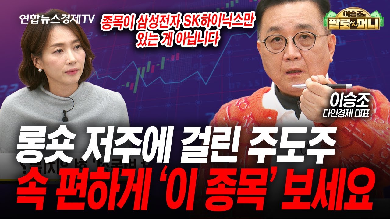삼성전자 하이닉스 하느니, 속 편하게 '이 종목'을 보겠습니다 (이승조) | 팔로더머니 251119