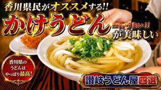 【香川県民がオススメする!!本当に美味しい『かけうどん』まとめ】讃岐うどんの名店【厳選4店舗】香川県【2026年度版Part2】
