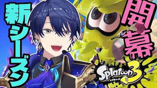 【スプラトゥーン3】新シーズンきてるらしい！【春崎エアル/にじさんじ】