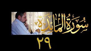 فيديو ٩٠٣ من مقاطع حظر التجول   تدبر سورة المائدة - الحلقة ٢٩  الآيتان ٨٢-٨٦ image