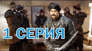 Возрождение Османа Гази 1 серия - анонс и дата выхода