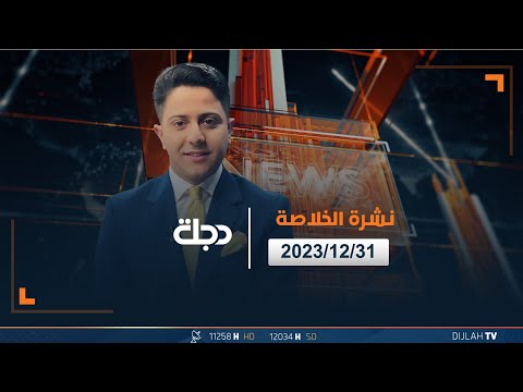 شاهد بالفيديو.. مباشر| نشرة الخلاصة من قناة دجلة الفضائية 31-12-2023