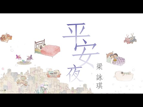 梁詠琪 Gigi Leung - 《平安夜》MV