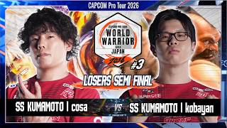【Losers Semi Final】SS熊本 | cosa VS SS熊本 | こばやん「CAPCOM Pro Tour 2026 WW 日本大会 ＃3」