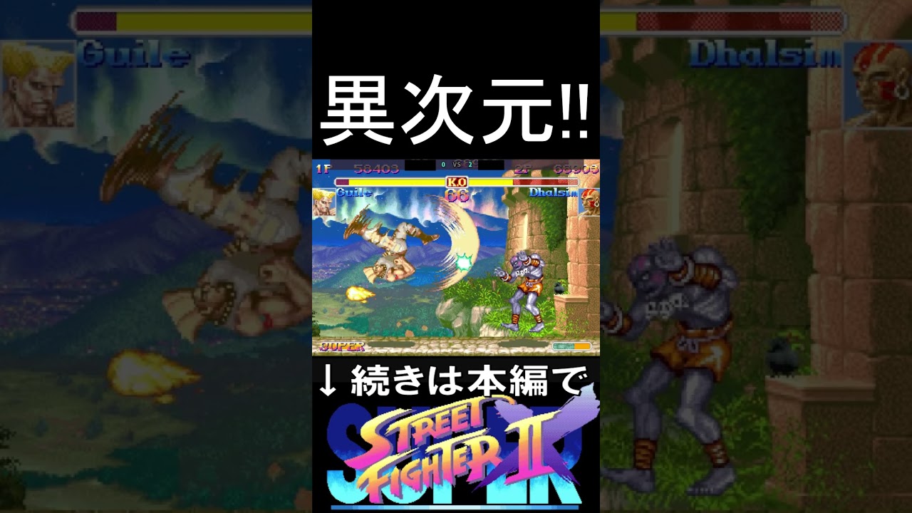 異次元に強すぎる世界一位ガイル #streetfighter2 #streetfighter  #スト2 #sega #ストリートファイター2 #retrogaming #games