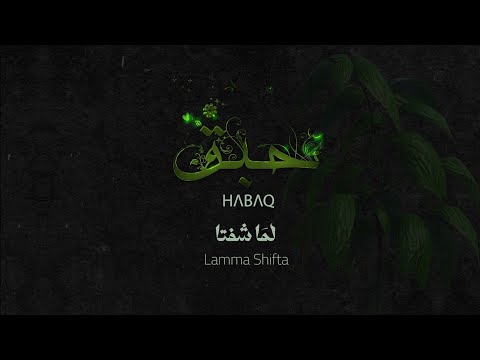 لما شفتا ميس حرب