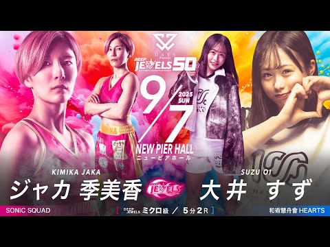 Full Fight｜ジャカ季美香 vs. 大井すず 期間限定公開｜2025年11月23日『DAYS Presents DEEP JEWELS 51』 U-NEXTで独占見放題ライブ配信