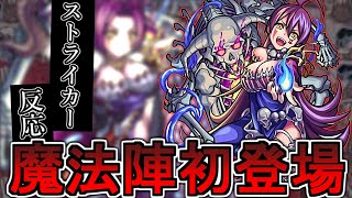 【モンスト】 『超絶よりむずい』”初の魔法陣”キュベレー降臨に対するストライカー達の反応を見てみましょう【反応集】