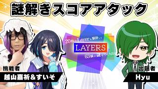 彼女と２人で謎解きスコアアタックに挑戦！ 【Hyu Presents】