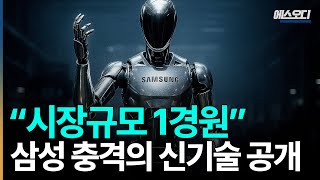 "시장규모 1경원".. 나라의 운명이 여기 걸렸다. 삼성·현대가 올인한 휴머노이드 신기술