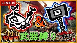 【#mhrise /switch版参加型】ハンマーor狩猟笛使ってみんなで楽しく一狩り行こうぜ♪MR上げからキークエまでなんでもOK 🐉