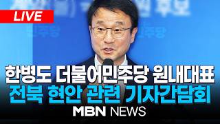 ????[LIVE] 한병도 더불어민주당 원내대표, 전북 현안 관련 기자간담회 | MBN NEWS