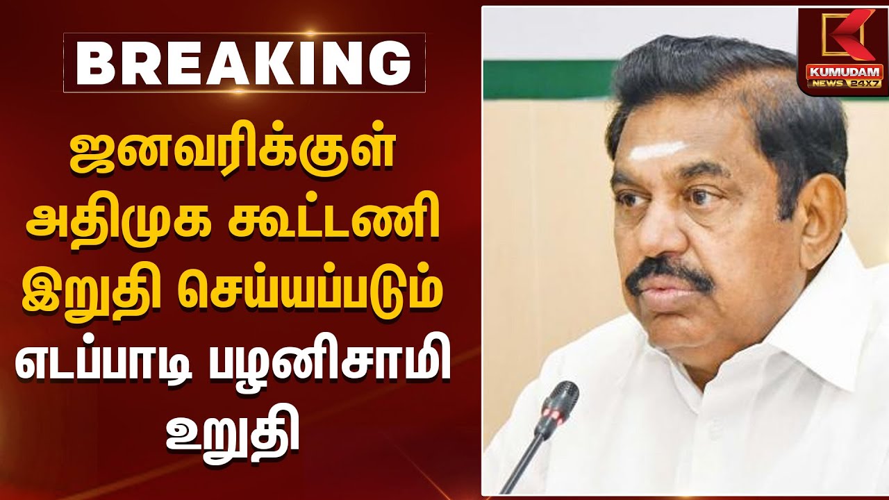 ஜனவரிக்குள் அதிமுக கூட்டணி இறுதி செய்யப்படும் – எடப்பாடி பழனிசாமி உறுதி | EPS | ADMK | Kumudam News