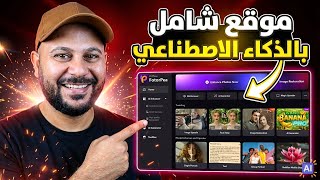 أقوى أداة لتوليد الصور بالذكاء الاصطناعي وترميم الصور القديمة بضغطة زر واحدة 🚀