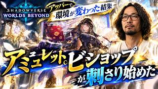 【シャドバWB】アッパー後のアミュレットビショップ、想像以上に戦いやすい件🔥【shadowverse】
