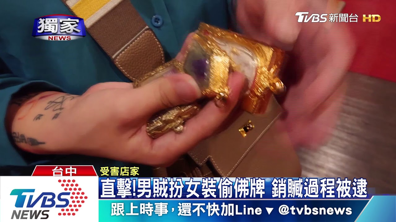 直擊！男賊扮女裝偷佛牌　銷贓過程遭現逮