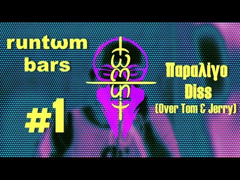 Tωm Unit: #RuntωmBars #1: Παραλίγο Diss