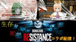 バイオハザードレジスタンス参加型＃1
