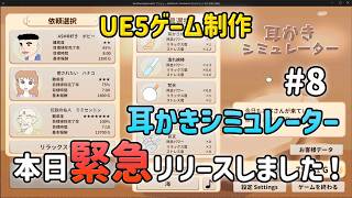 突然ですが本日、緊急リリースしました！【UE5ゲーム制作実況】耳かきシミュレーターを作りたい！＃8