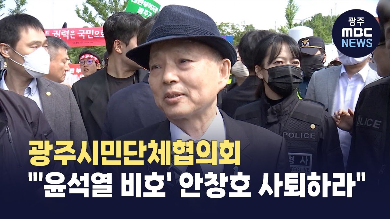 광주시민단체협의회 "'윤석열 비호' <b>안창호</b> 사퇴하라"