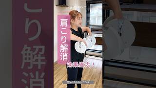 【つらい肩こり、筋トレで解消できる！】肩周りの筋肉を鍛えることで血行が促進されます💪#byzoomfitness #バイズーム #フィットネスをもっとオシャレに #筋トレ女子